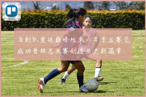马刺队重返巅峰结束六年季后赛荒成功晋级总决赛创造历史新篇章