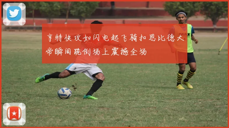 亨特快攻如闪电起飞骑扣恩比德大帝瞬间跪倒场上震撼全场