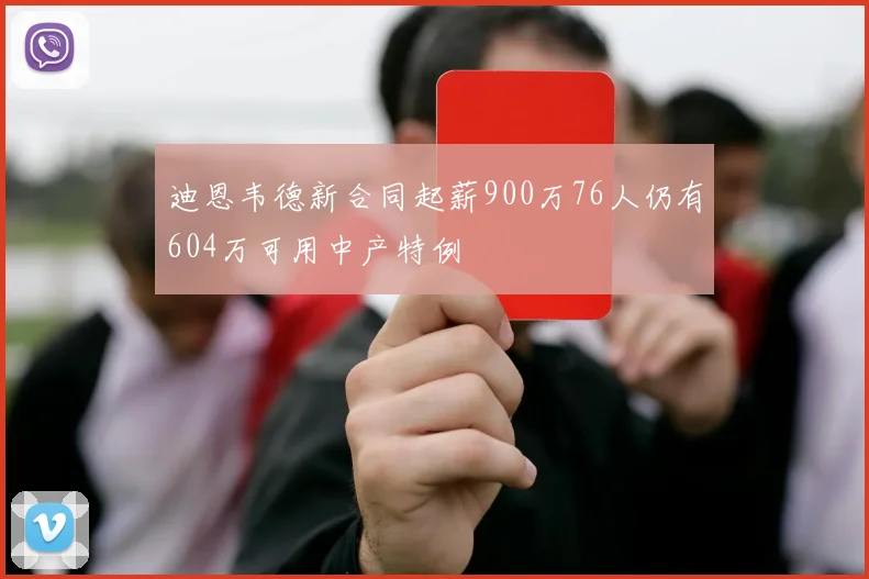 迪恩韦德新合同起薪900万76人仍有604万可用中产特例