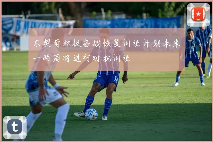 东契奇积极备战恢复训练计划未来一两周将进行对抗训练